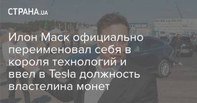 Илон Маск официально переименовал себя в короля технологий и ввел в Tesla должность властелина монет
