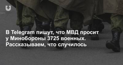 В Telegram пишут, что МВД просит у Минобороны 3725 военных. Рассказываем, что случилось