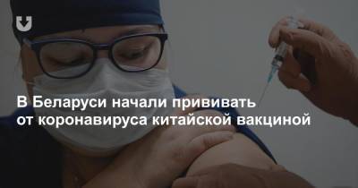В Беларуси начали прививать от коронавируса китайской вакциной