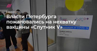 Власти Петербурга пожаловались на нехватку вакцины «Спутник V»