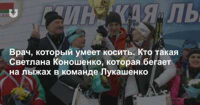Врач, который умеет косить. Кто такая Светлана Коношенко, которая бегает на лыжах в команде Лукашенко