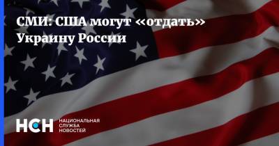 СМИ: США могут «отдать» Украину России