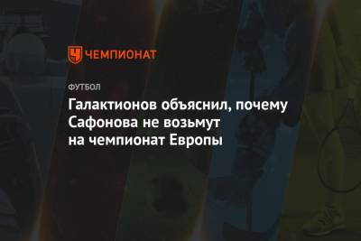 Галактионов объяснил, почему Сафонова не возьмут на чемпионат Европы
