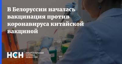 В Белоруссии началась вакцинация против коронавируса китайской вакциной