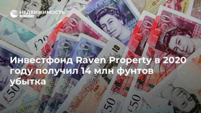 Инвестфонд Raven Property в 2020 году получил 14 млн фунтов убытка