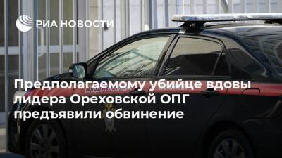 Предполагаемому убийце вдовы лидера Ореховской ОПГ предъявили обвинение