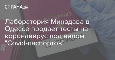 Лаборатория Минздава в Одессе продает тесты на коронавирус под видом "Covid-паспортов"
