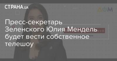 Пресс-секретарь Зеленского Юлия Мендель будет вести собственное телешоу