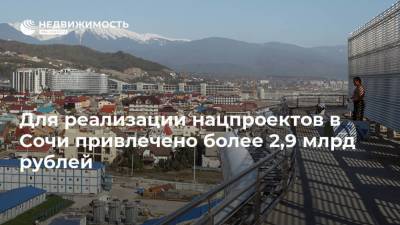 Для реализации нацпроектов в Сочи привлечено более 2,9 млрд рублей