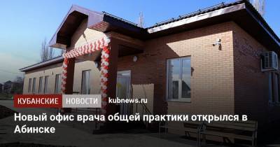 Новый офис врача общей практики открылся в Абинске