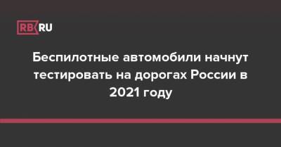 Беспилотные автомобили начнут тестировать на дорогах России в 2021 году