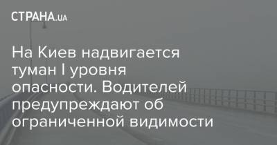 На Киев надвигается туман I уровня опасности. Водителей предупреждают об ограниченной видимости