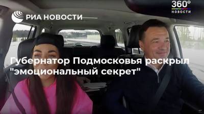 Губернатор Подмосковья раскрыл "эмоциональный секрет"