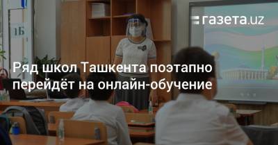 Школы в трёх районах Ташкента перейдут на онлайн-обучение