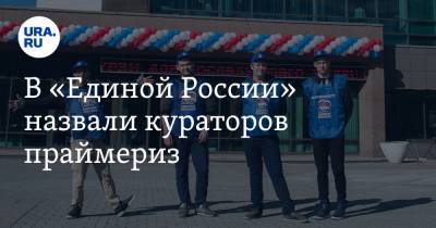 В «Единой России» назвали кураторов праймериз. Членов партии среди них — минимум