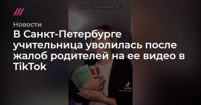 В Санкт-Петербурге учительница уволилась после жалоб родителей на ее видео в TikTok