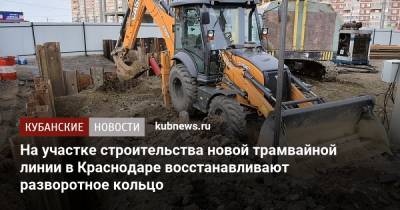 На участке строительства новой трамвайной линии в Краснодаре восстанавливают разворотное кольцо