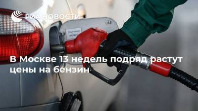 В Москве 13 недель подряд растут цены на бензин