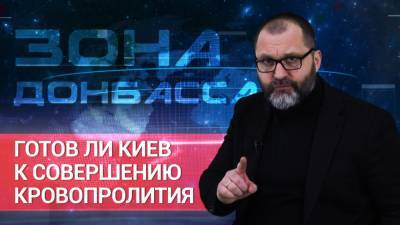 «Зона Донбасса»: готов ли Киев к совершению кровопролития.