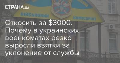 Откосить за $3000. Почему в украинских военкоматах резко выросли взятки за уклонение от службы