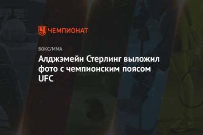 Алджэмейн Стерлинг выложил фото с чемпионским поясом UFC