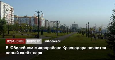 В Юбилейном микрорайоне Краснодара появится новый скейт-парк