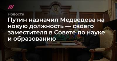 Путин назначил Медведева на новую должность — своего заместителя в Совете по науке и образованию