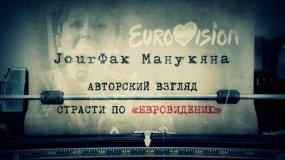 «JourФак Манукяна»: Страсти по «Евровидению»