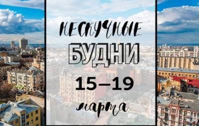 Нескучные будни: куда пойти в Киеве на неделе с 15 по 19 марта