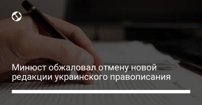 Минюст обжаловал отмену новой редакции украинского правописания