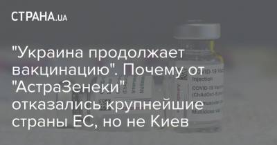 "Украина продолжает вакцинацию". Почему от "АстраЗенеки" отказались крупнейшие страны ЕС, но не Киев