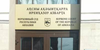 Верховный суд Абхазии оставил в силе решение об аресте экс-командира ДНР Авидзбы