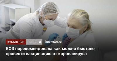 ВОЗ порекомендовала как можно быстрее провести вакцинацию от коронавируса