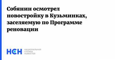 Собянин осмотрел новостройку в Кузьминках, заселяемую по Программе реновации