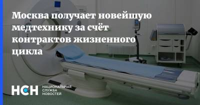 Москва получает новейшую медтехнику за счёт контрактов жизненного цикла