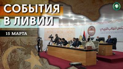 Присяга нового правительства — что произошло в Ливии 15 марта