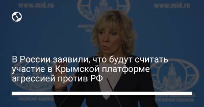 В России заявили, что будут считать участие в Крымской платформе агрессией против РФ