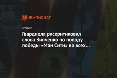 Гвардиола раскритиковал слова Зинченко по поводу победы «Ман Сити» во всех турнирах сезона