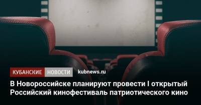 В Новороссийске планируют провести I открытый Российский кинофестиваль патриотического кино