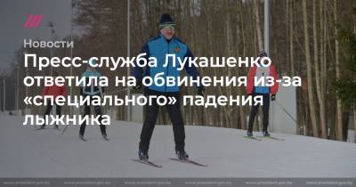 Пресс-служба Лукашенко ответила на обвинения из-за «специального» падения лыжника