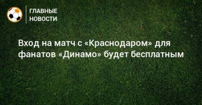 Вход на матч с «Краснодаром» для фанатов «Динамо» будет бесплатным