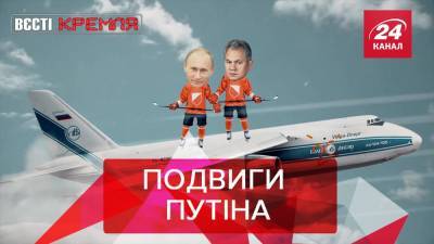 Вести Кремля: Военные летчики в России залили каток на борту самолета, чтобы играть в хоккей