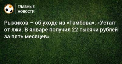 Рыжиков – об уходе из «Тамбова»: «Устал от лжи. В январе получил 22 тысячи рублей за пять месяцев»