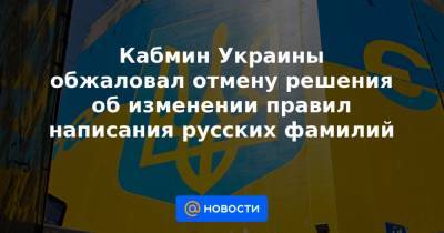 Кабмин Украины обжаловал отмену решения об изменении правил написания русских фамилий