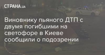 Виновнику пьяного ДТП с двумя погибшими на светофоре в Киеве сообщили о подозрении