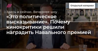 «Это политическое высказывание». Почему кинокритики решили наградить Навального премией