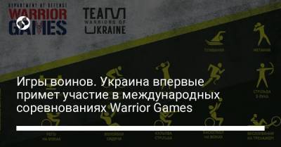 Игры воинов. Украина впервые примет участие в международных соревнованиях Warrior Games