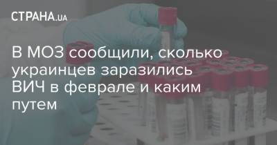 В МОЗ сообщили, сколько украинцев заразились ВИЧ в феврале и каким путем - strana.ua
