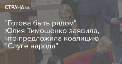 "Готова быть рядом". Юлия Тимошенко заявила, что предложила коалицию "Слуге народа"