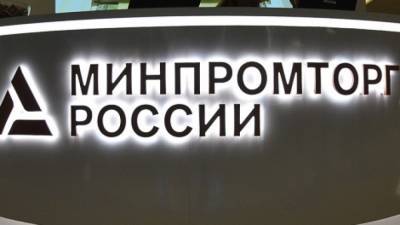 Минпромторг РФ предложить проверять технопарки на соответствие требованиям законов